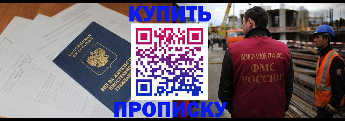 прописка в Новосибирской области