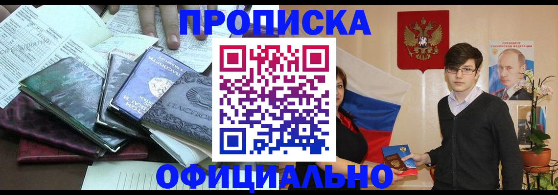 временная регистрация недорого в Новосибирской области